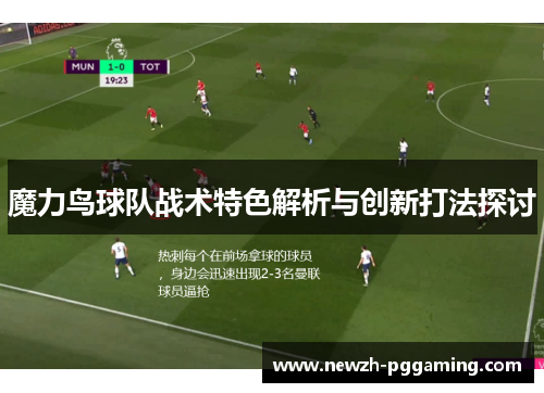 魔力鸟球队战术特色解析与创新打法探讨