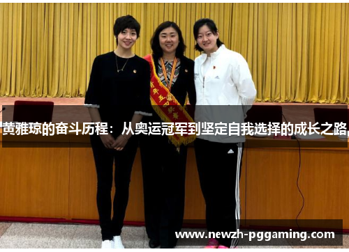 黄雅琼的奋斗历程：从奥运冠军到坚定自我选择的成长之路