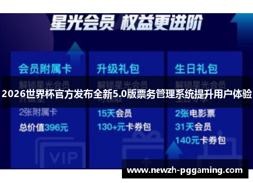 2026世界杯官方发布全新5.0版票务管理系统提升用户体验