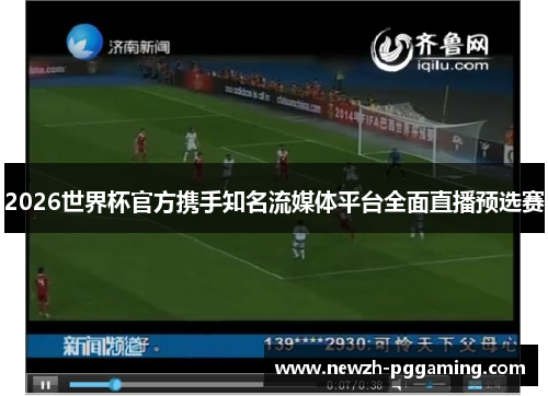 2026世界杯官方携手知名流媒体平台全面直播预选赛