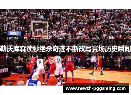 勒沃库森读秒绝杀奇迹不断改写赛场历史瞬间