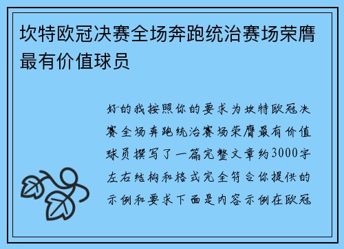 坎特欧冠决赛全场奔跑统治赛场荣膺最有价值球员