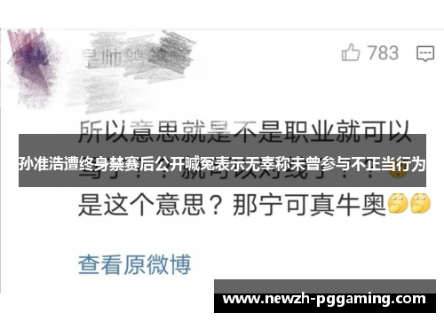 孙准浩遭终身禁赛后公开喊冤表示无辜称未曾参与不正当行为