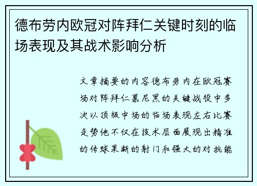 德布劳内欧冠对阵拜仁关键时刻的临场表现及其战术影响分析