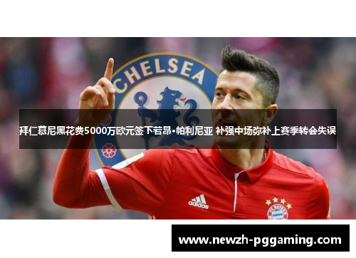 拜仁慕尼黑花费5000万欧元签下若昂·帕利尼亚 补强中场弥补上赛季转会失误