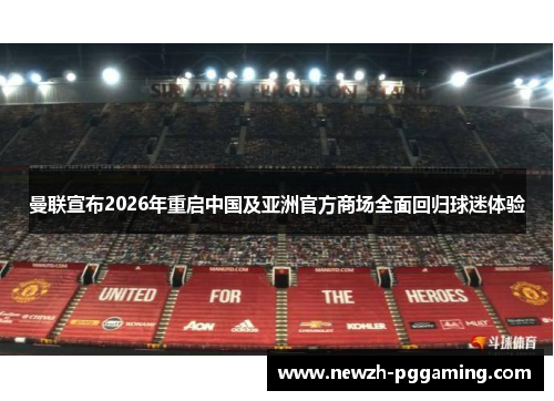 曼联宣布2026年重启中国及亚洲官方商场全面回归球迷体验