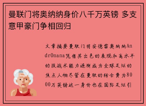 曼联门将奥纳纳身价八千万英镑 多支意甲豪门争相回归