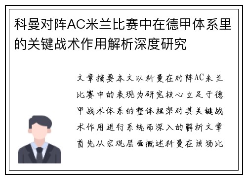 科曼对阵AC米兰比赛中在德甲体系里的关键战术作用解析深度研究 科曼对阵AC米兰比赛中在德甲体系里的关键战术作用解析深度研究