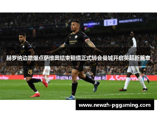 赫罗纳边路爆点萨维奥结束租借正式转会曼城开启英超新篇章