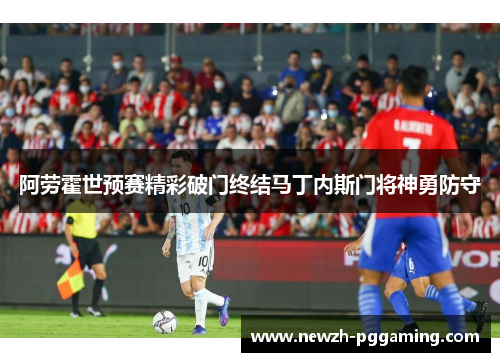 阿劳霍世预赛精彩破门终结马丁内斯门将神勇防守 阿劳霍世预赛精彩破门终结马丁内斯门将神勇防守