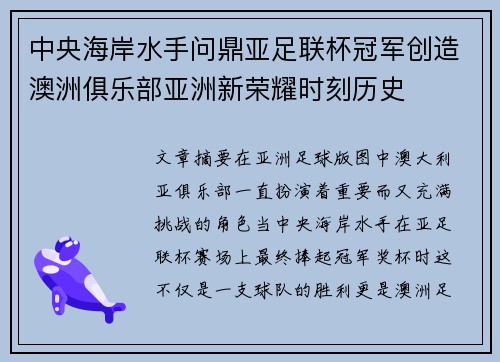 中央海岸水手问鼎亚足联杯冠军创造澳洲俱乐部亚洲新荣耀时刻历史