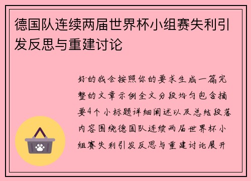 德国队连续两届世界杯小组赛失利引发反思与重建讨论