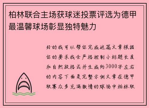 柏林联合主场获球迷投票评选为德甲最温馨球场彰显独特魅力