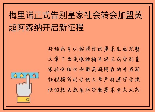 梅里诺正式告别皇家社会转会加盟英超阿森纳开启新征程 梅里诺正式告别皇家社会转会加盟英超阿森纳开启新征程