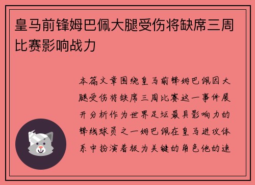 皇马前锋姆巴佩大腿受伤将缺席三周比赛影响战力