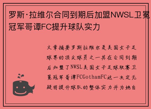罗斯·拉维尔合同到期后加盟NWSL卫冕冠军哥谭FC提升球队实力