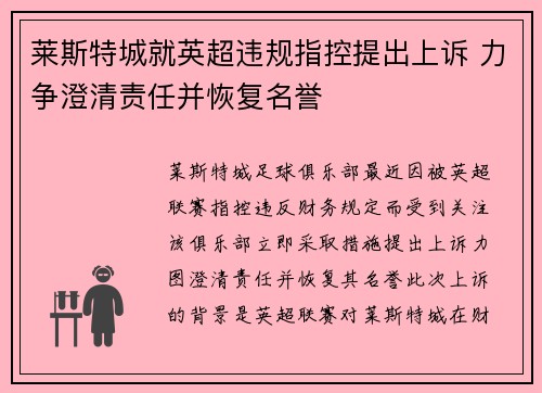 莱斯特城就英超违规指控提出上诉 力争澄清责任并恢复名誉 莱斯特城就英超违规指控提出上诉 力争澄清责任并恢复名誉
