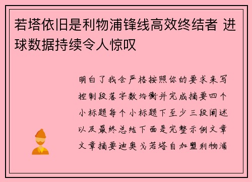 若塔依旧是利物浦锋线高效终结者 进球数据持续令人惊叹