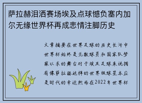 萨拉赫泪洒赛场埃及点球憾负塞内加尔无缘世界杯再成悲情注脚历史 萨拉赫泪洒赛场埃及点球憾负塞内加尔无缘世界杯再成悲情注脚历史