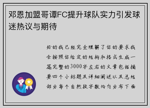 邓恩加盟哥谭FC提升球队实力引发球迷热议与期待