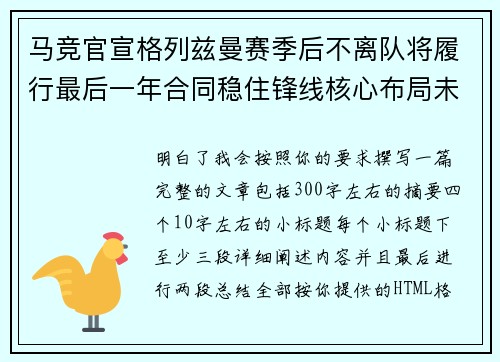 马竞官宣格列兹曼赛季后不离队将履行最后一年合同稳住锋线核心布局未来