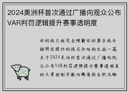 2024美洲杯首次通过广播向观众公布VAR判罚逻辑提升赛事透明度
