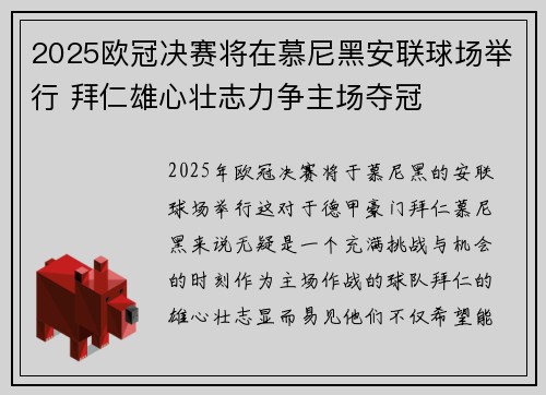 2025欧冠决赛将在慕尼黑安联球场举行 拜仁雄心壮志力争主场夺冠