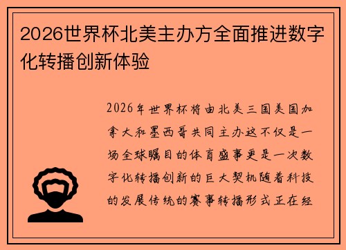 2026世界杯北美主办方全面推进数字化转播创新体验