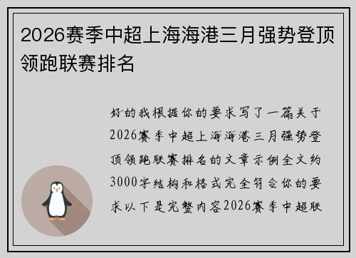 2026赛季中超上海海港三月强势登顶领跑联赛排名