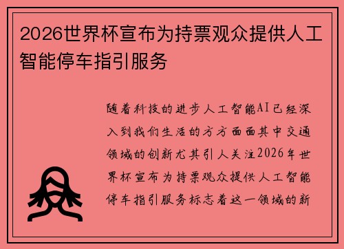 2026世界杯宣布为持票观众提供人工智能停车指引服务