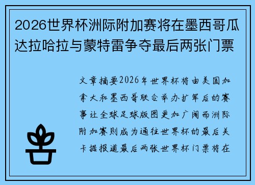 2026世界杯洲际附加赛将在墨西哥瓜达拉哈拉与蒙特雷争夺最后两张门票