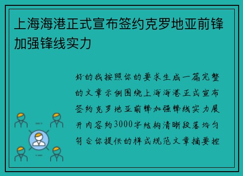 上海海港正式宣布签约克罗地亚前锋加强锋线实力