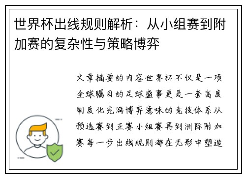 世界杯出线规则解析：从小组赛到附加赛的复杂性与策略博弈