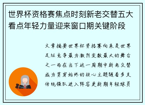 世界杯资格赛焦点时刻新老交替五大看点年轻力量迎来窗口期关键阶段