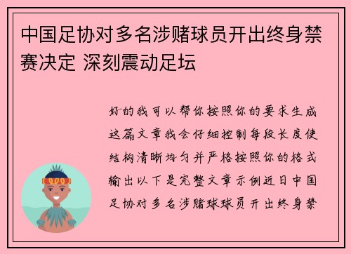 中国足协对多名涉赌球员开出终身禁赛决定 深刻震动足坛 中国足协对多名涉赌球员开出终身禁赛决定 深刻震动足坛