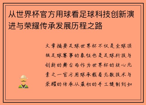 从世界杯官方用球看足球科技创新演进与荣耀传承发展历程之路