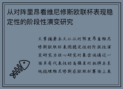 从对阵里昂看维尼修斯欧联杯表现稳定性的阶段性演变研究