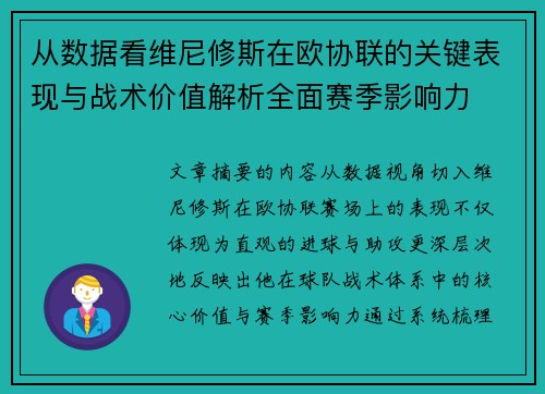 从数据看维尼修斯在欧协联的关键表现与战术价值解析全面赛季影响力