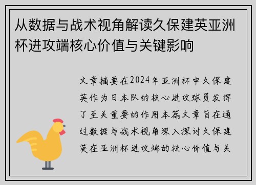 从数据与战术视角解读久保建英亚洲杯进攻端核心价值与关键影响
