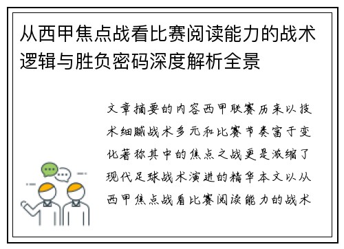 从西甲焦点战看比赛阅读能力的战术逻辑与胜负密码深度解析全景 从西甲焦点战看比赛阅读能力的战术逻辑与胜负密码深度解析全景