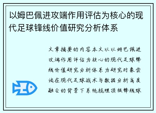 以姆巴佩进攻端作用评估为核心的现代足球锋线价值研究分析体系 以姆巴佩进攻端作用评估为核心的现代足球锋线价值研究分析体系