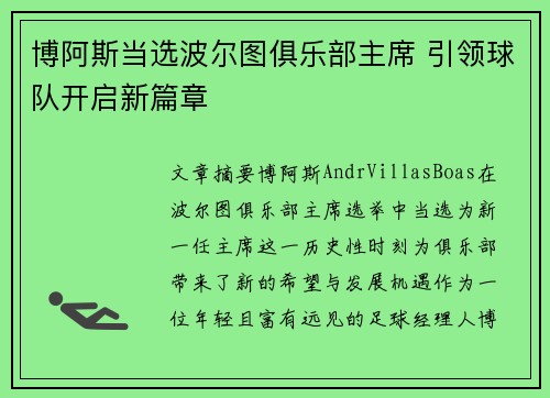 博阿斯当选波尔图俱乐部主席 引领球队开启新篇章