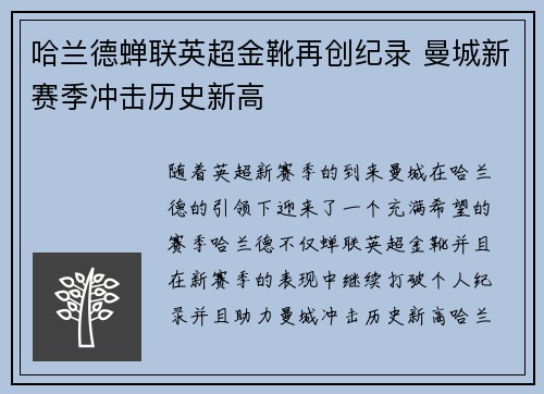 哈兰德蝉联英超金靴再创纪录 曼城新赛季冲击历史新高