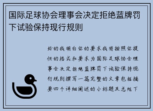 国际足球协会理事会决定拒绝蓝牌罚下试验保持现行规则