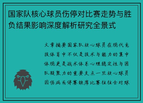 国家队核心球员伤停对比赛走势与胜负结果影响深度解析研究全景式