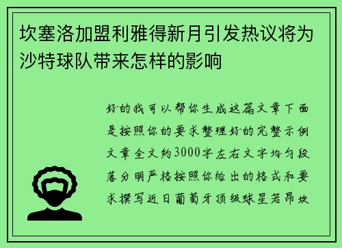 坎塞洛加盟利雅得新月引发热议将为沙特球队带来怎样的影响