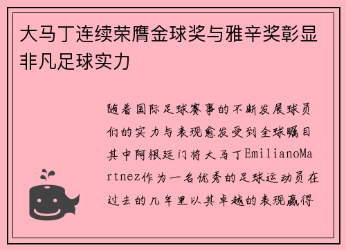 大马丁连续荣膺金球奖与雅辛奖彰显非凡足球实力