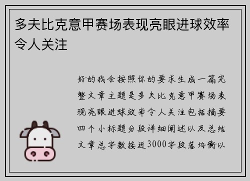 多夫比克意甲赛场表现亮眼进球效率令人关注