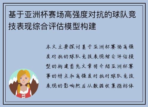 基于亚洲杯赛场高强度对抗的球队竞技表现综合评估模型构建