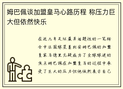 姆巴佩谈加盟皇马心路历程 称压力巨大但依然快乐 姆巴佩谈加盟皇马心路历程 称压力巨大但依然快乐